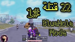 جربنا المود الجديد BLUEHOLE MODE  pubg mobile