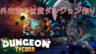 魔王の外交官が忖度ダンジョンを作る#2