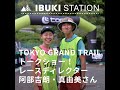 TOKYO GRAND TRAILトークショー!・レースディレクター阿部吉朗さん、真由美さんインタビュー!