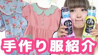 手作りを洗おう！専門学校で作った服紹介【エマール】