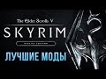 Skyrim Special Edition: Лучшие моды