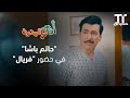 فريال خانم تطرد حاتم مسلسل أنا والمديرة فريال خانم تطرد حاتم مسلسل أنا والمديرة