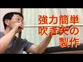 簡単強力吹き矢の製作Making of a blowgun