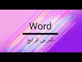 الدرس الرابع: وضع صفحة الغلاف والراس والتذييل ورقم الصفحات للكتاب قبل الطباعة في word (الجزء الأول )
