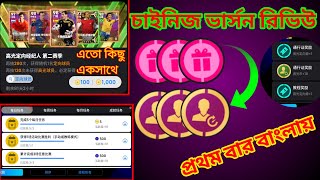 efootball chinese version full review | ইফুটবল চাইনিজ ভার্সন ফুল রিভিউ