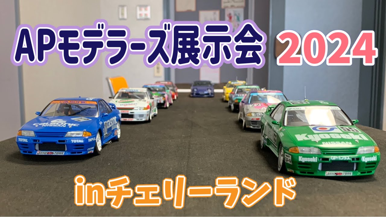 プラモデル展示会】APモデラーズ展示会2024 inチェリーランド - YouTube