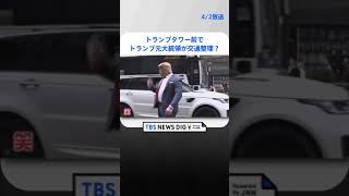 トランプタワー前でトランプ元大統領が交通整理？ | TBS NEWS DIG #shorts