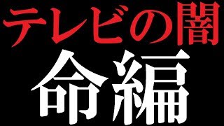 (漫画)「命は大切」という綺麗事をよく言うTV局。本当にそう思っているのか？(マンガで分かる)