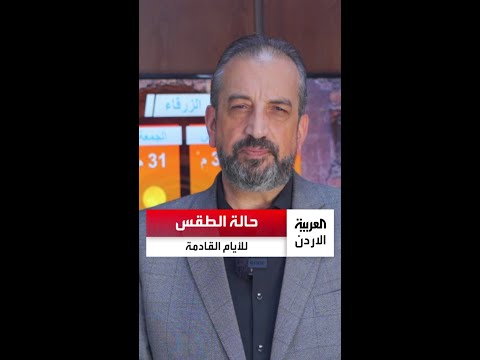 رائد رافد آل خطاب ل العربية الأردن عن حالة الطقس استقرار في درجات الحرارة خلال الأيام القادمة