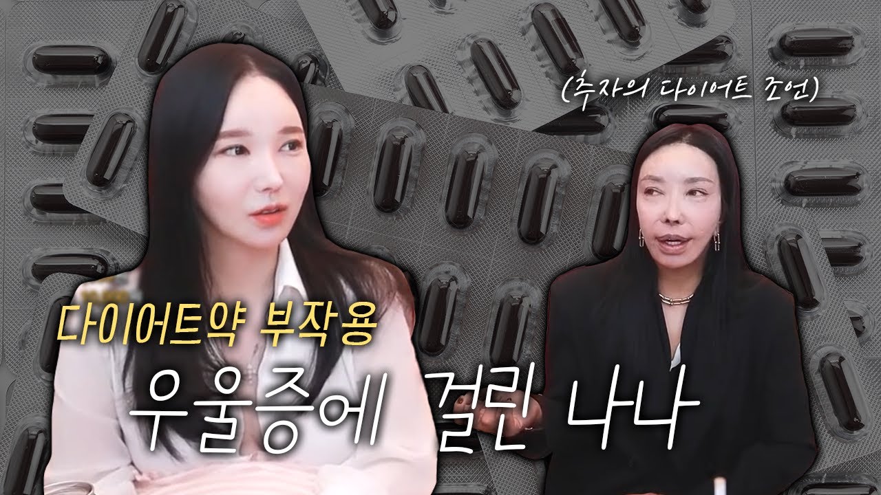 위고비 부작용으로 우울증이 온 나나... 88kg였던 추자가 말하는 다이어트 비법