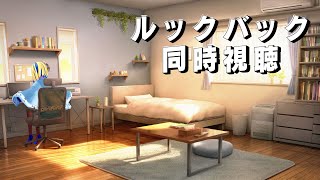 ルックバック 同時視聴