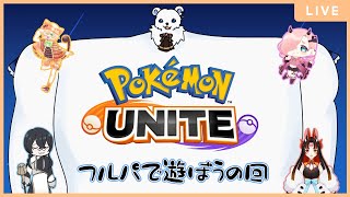 【ポケモンユナイト】フ ル パ ユ ナ イ ト