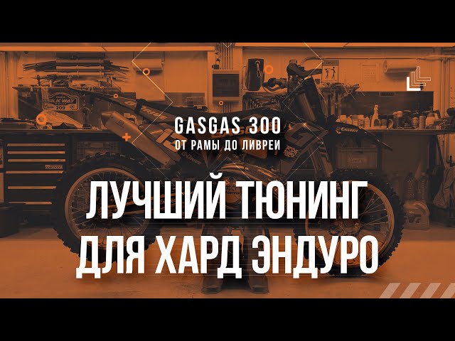 Лучший тюнинг для Хард Эндуро