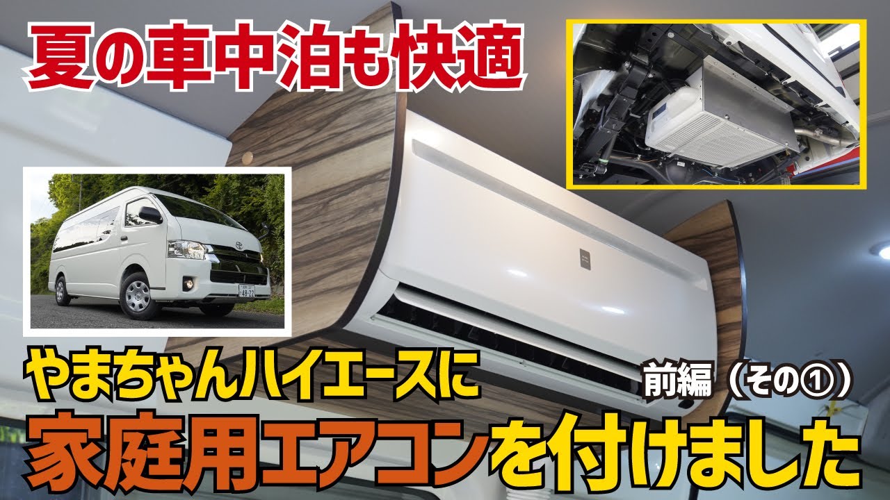 ハイエースに家庭用エアコン 夏の車中泊には必須 これで快適に過ごすことができます ペットも大喜び ルームエアコンをディーゼル車 に装着 編集長やまちゃんのハイエース Youtube