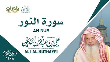 سورة النور من الحرم المكي 1408 - الشيخ علي الحذيفي