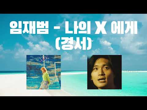 [요청곡] AI임재범 - 나의 X에게 (경서) #임재범 #싱어게인 #임재범ai #ai커버 #aicover #경서 #나의x에게
