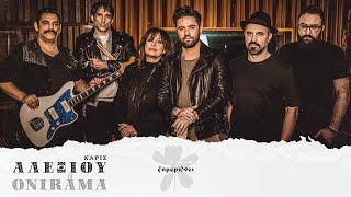 Video thumbnail of "Χάρις Αλεξίου - ONIRAMA - Ξημερώνει - Official Music Video"