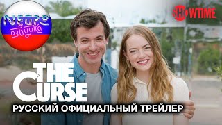 Проклятие Официальный трейлер | SHOWTIME (русская закадровая нейро-озвучка)