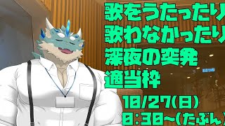 【突発】歌ったり歌わなかったりしゃべったり遊んだり【Vtuber/蒼井シュウ】