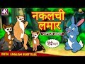 नकलची लमार - Hindi Kahaniya | Hindi Moral Stories | Bedtime Moral Stories | Hindi Fairy Tales