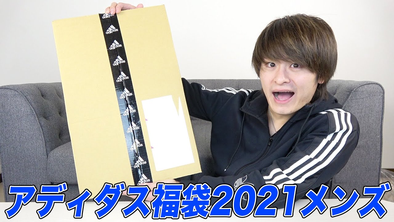 2021アディダスオリジナルス福袋、未開封。 2021福袋】アディダスの『レディース福袋』はメンズと全然違うから要