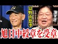日本国から勲章授与の快挙！ガンダムの父・富野由悠季の何がそんなに凄いのか？【岡田斗司夫, 富野由悠季, ガンダム, 旭日中綬章,アニメ業界, クリエイター, 手塚治虫,白スーツ, 裏話,アニメーター】
