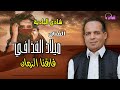 شادي البادية ميلاد القذافي فارقنا الزمان