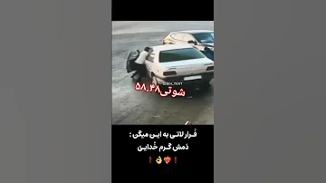 شوتی داره سوخت گیری میکنه که مأمورا باماشین شخصی میریزن روش وفرار قشنگ شوتی بنظرشمافرارش چطوربود 