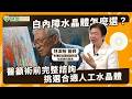 白內障水晶體怎麼選？醫籲術前完整諮詢 挑選合適人工水晶體 ｜健康醫療網