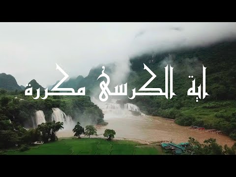 اية الكرسى مكررة15 مرة بصوت القارئ خليفة الطنيجي