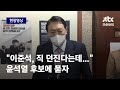[현장영상] "이준석, 상임선대위원장직 사퇴하겠다 발표했는데…" 윤석열에 묻자 / JTBC News