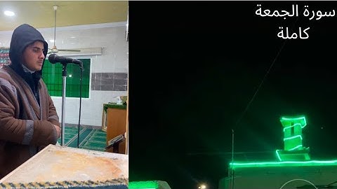 عشاء الخميس | سورة الجمعة كاملة | 18 جمادى الآخرة 1446