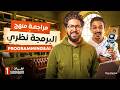 مراجعة ليلة الامتحان Programming Ai برمجة و ذكاء اصطناعي اولي ثانوي لغات 2026 هتلم كل التريكات 