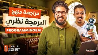مراجعة ليلة الامتحان Programming & Ai برمجة و ذكاء اصطناعي اولي ثانوي لغات 2026 | هتلم كل التريكات 🔥