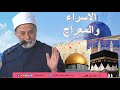 أسرار الإسراء والمعراج!