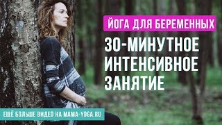Йога для беременных. 30-минутное интенсивное занятие. Йога для беременных. 30-минутное интенсивное занятие.