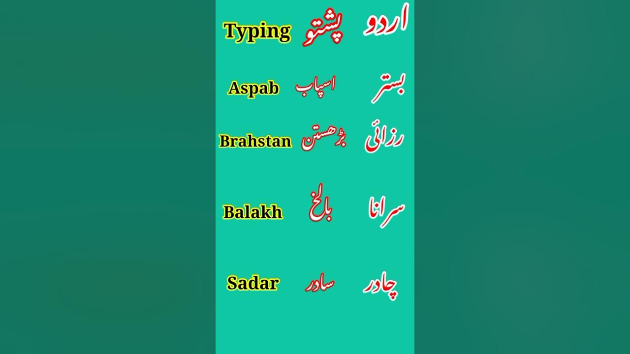 pashto-vocabulary-words-meaning-pashto-kay-lafaz-mani-seikhey