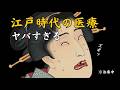 もしも江戸時代に虫歯・骨折・風邪になったら?