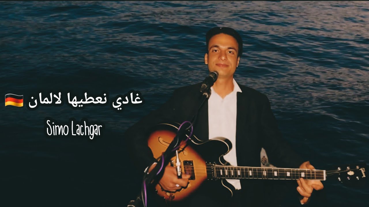 غادي نعطيها للمان_ الفنان سيمو لشݣر 2024 Ghadi na3tiha lalman