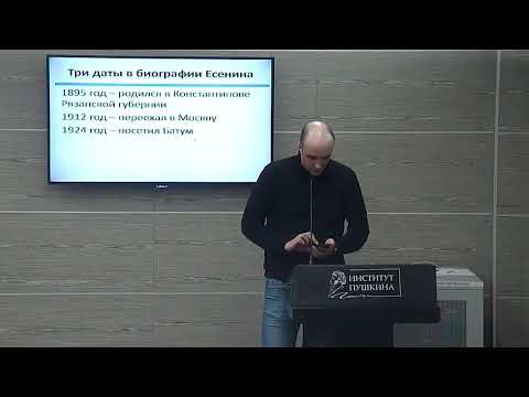 А.В. Пашков. Гений места в творчестве С.А. Есенина: Москва - Константиново - Батум