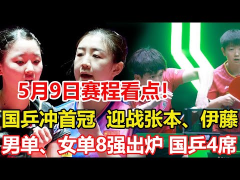 видео: 乒乓球大滿貫賽5月9日賽程公佈！國乒沖擊首冠，迎戰張本、伊藤！男單八強產生，中德韓各佔2人，日乒全軍覆沒，女單八強產生！國乒佔4席，日乒3席。#乒乓球 #tabletennis #桌球