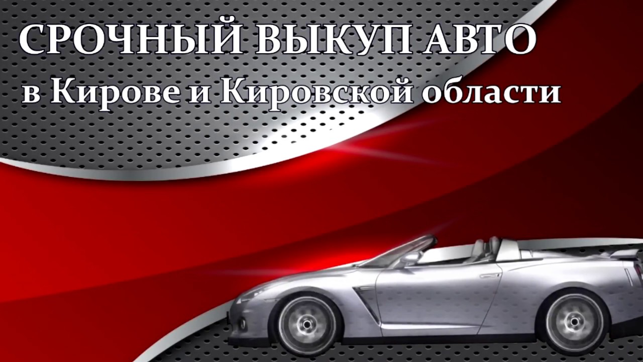 Продать машину киров