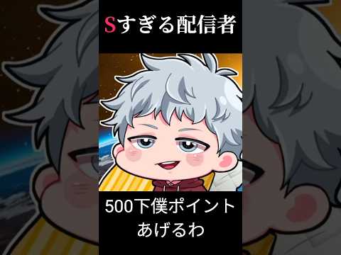 Sすぎる配信者
