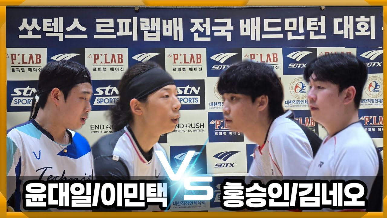 2025 쏘텍스 르피랩배 전국배드민턴대회 남복 준자강 [팀테크니스트] 이민택/윤대일 vs [팀요넥스코리아] 김네오/홍승인 