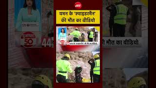 यमन के 'स्पाइडरमैन' की मौत का वीडियो | #shorts #viral #spiderman #yemen