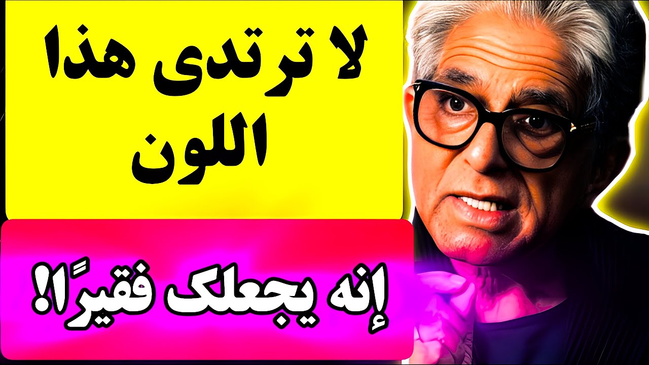 كنتُ مفلسًا تمامًا حتى أزلتُ هذا اللون من بيتي، فجاء المال كالهـواء