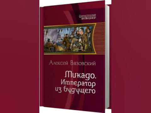 Попаданцы в прошлом вязовский. Попаданец врач в прошлое. Вязовский. Попаданцы в прошлом вязовский. Энциклопедия попаданцев.