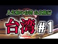 台湾台北旅行#1