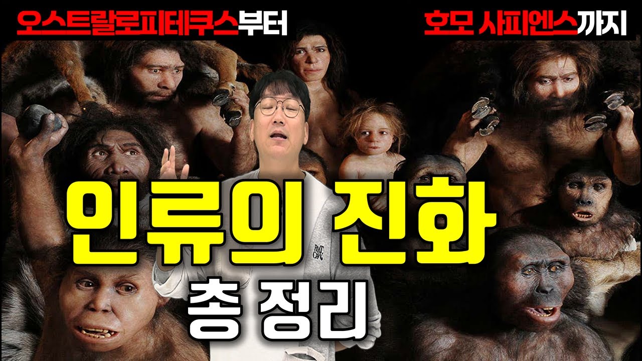 '오스트랄로피테쿠스는 어떻게 인간이 되었나' 30분 동안 아는 척하기 [인류 진화의 역사 2편]