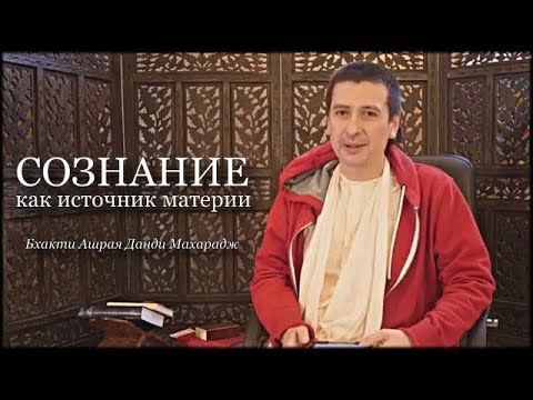Сознание как источник материи